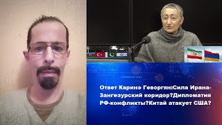 Ответ Каринэ Геворгян: Сила Ирана-Зангезурский коридор?Дипломатия РФ-конфликты?Китай атакует США?