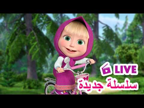  ماشا والدب سلسلة جديدة رسوم متحركة للأطفال