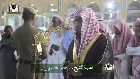 تلاوة فضيلة الشيخ د.#خالد_الغامدي من صلاة #المغرب 26شعبان 1439هـ
