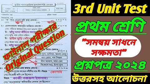 class 1/class 1 3rd unit test/সমন্বয় সাধনে সক্ষমতা/class 1 3rd unit test 2024/class 1 third unit