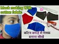 How to make face mask with cotton fabric //   कॉटन कपडे से फैस मास्क बनाना सीखें