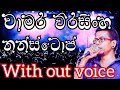 Karaokechamara weerasinghenonstoplive backingwith lyrics