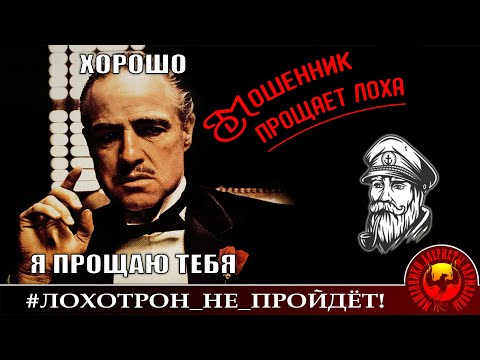 Мошенник прощает лоха. (Автор - моряк Андрей)