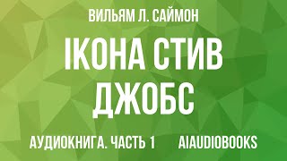 Вильям Л. Саймон - iКона: Стив Джобс. — Часть 1 | Аудиокнига