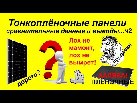 Солнечные панели - сравниваем моно и тонкоплёночные ч2