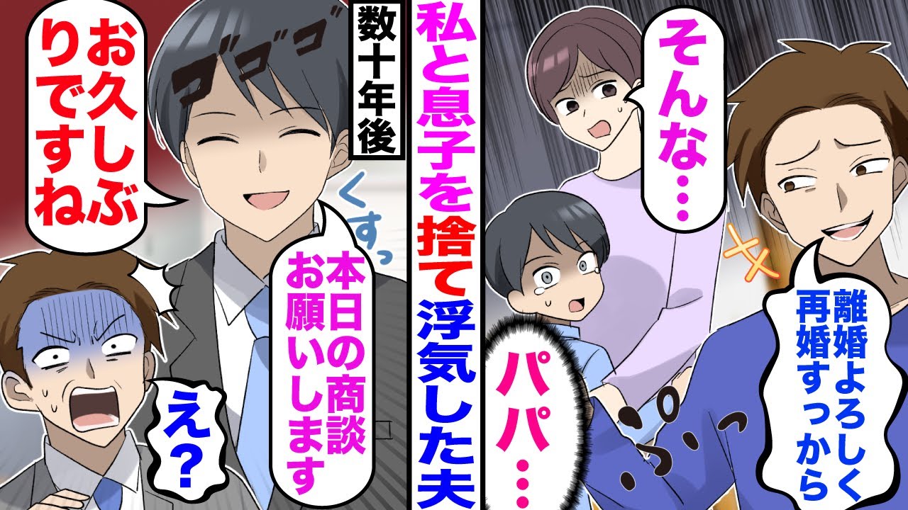 【漫画】私と息子を捨てたワガママ夫。それから15年後→息子「お久しぶりですね。夫「え…」【総集編】【マンガ動画】【嫁子】