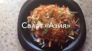 Салат «Азия» Салат «Азия»