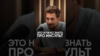 Это нужно знать про инсульт #интервью #медицина #хирург #сергейкрук #перваяпомощь #инсульт #инфаркт