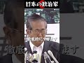 石原慎太郎が本気出した時の映像　#shorts #政治