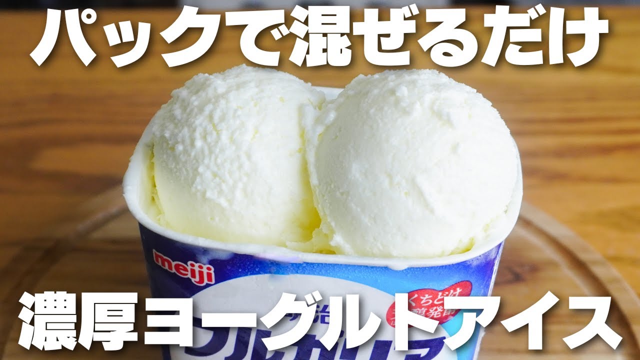 【材料3つ】パックで混ぜるだけ！濃厚なめらか。ヨーグルトアイス作り方！【生クリームなし】