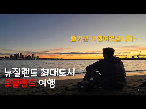 (4K) 뉴질랜드 마지막 여행지 최대도시 오클랜드 여행｜호주 & 뉴질랜드 여행[14]