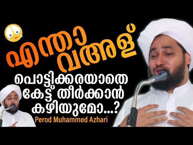 പൊട്ടിക്കരയാതെ കേട്ട് തീർക്കാനാവുമോ ഈ വഅള് | Perod Muhammed Azhari |Muhammed Azhari |മുഹമ്മദ് അസ്ഹരി class=