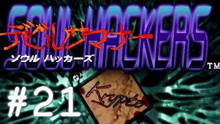 デビルサマナー ソウルハッカーズ[SS][ネタバレアリマス] - #21