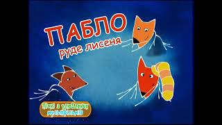 Pablo The Little Red Fox Intro Russian Version