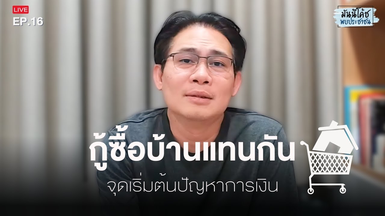 กู้ซื้อบ้านแทนกัน: จุดเริ่มต้นปัญหาการเงิน ที่กันไว้ดีกว่าแก้ | มันนีโค้ชพบประชาชน EP.16