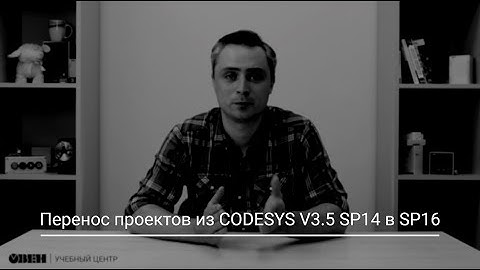 Видео 24. ОВЕН ПЛК210/200. Перенос проектов из SP14 в SP16