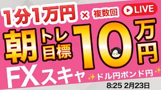 ドル円155円攻防戦！月曜窓空くか？1分1万円×複数回で【朝の利益10万円】を目指すガチスキャルピング！FXライブ