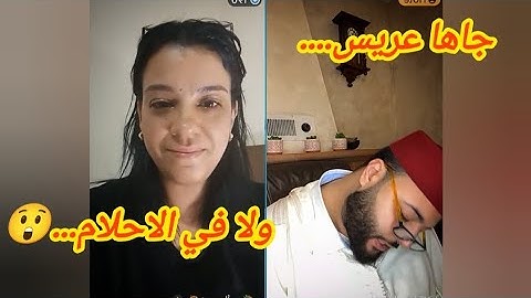 😲نااااري...شوفو العريس لي جاها....مسكينة حابسة الضحكة😂😂😂#برنامج#الزواج #الفقيه