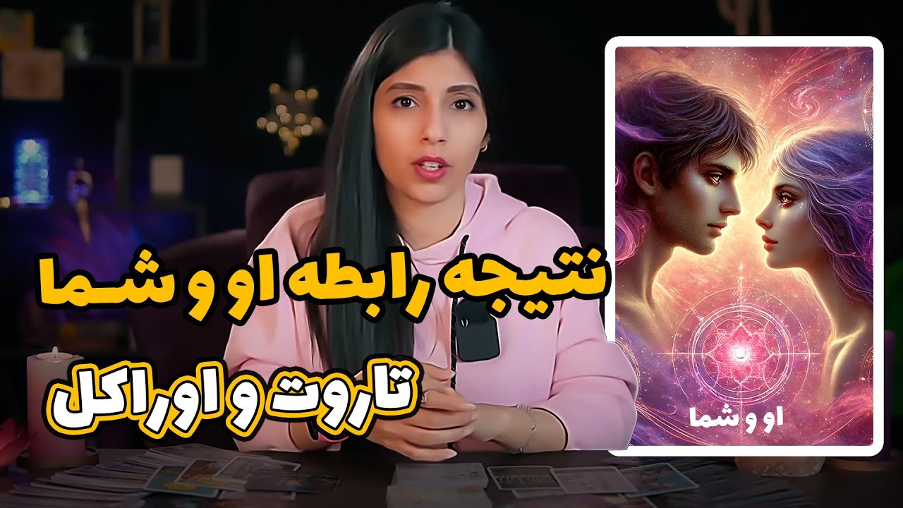 تاروت و اوراکل او و شما🔮: رابطه ماندنی میشه؟😍