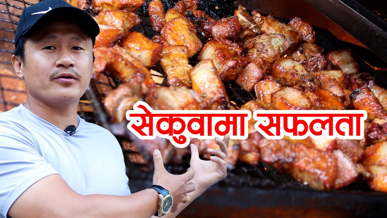 ललितपुरको चर्चित सेकुवा || नयाँ प्रविधिमा पुरानो स्वाद पस्कने सेकुवा चुलो!! Paurakhi TV