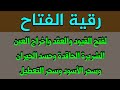 رقية الفتاح لفتح العقد والقيود وإخراج السحر الأسود وسحر التعطيل وسحر التشويه وحسد الأقارب 