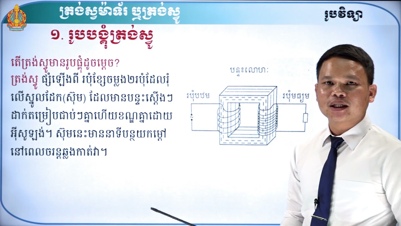 ថា្នក់ទី៩ រូបវិទ្យា មេរៀនទី៦៖ ត្រង់ស្វម៉ាទ័រ ឬត្រង់ស្វូ