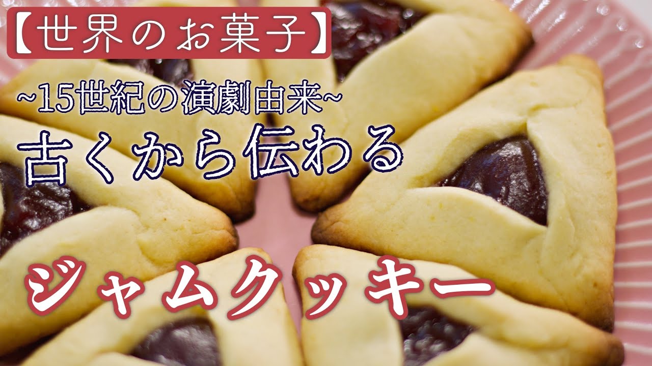 世界のお菓子 古くから伝わる極上ジャムクッキーの作り方 Youtube