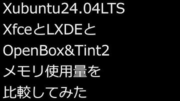 【ずんだLinux入門】Xubuntu24.04LTS XfceとLXDEとOpenBox&Tint2 メモリ使用量を比較してみた