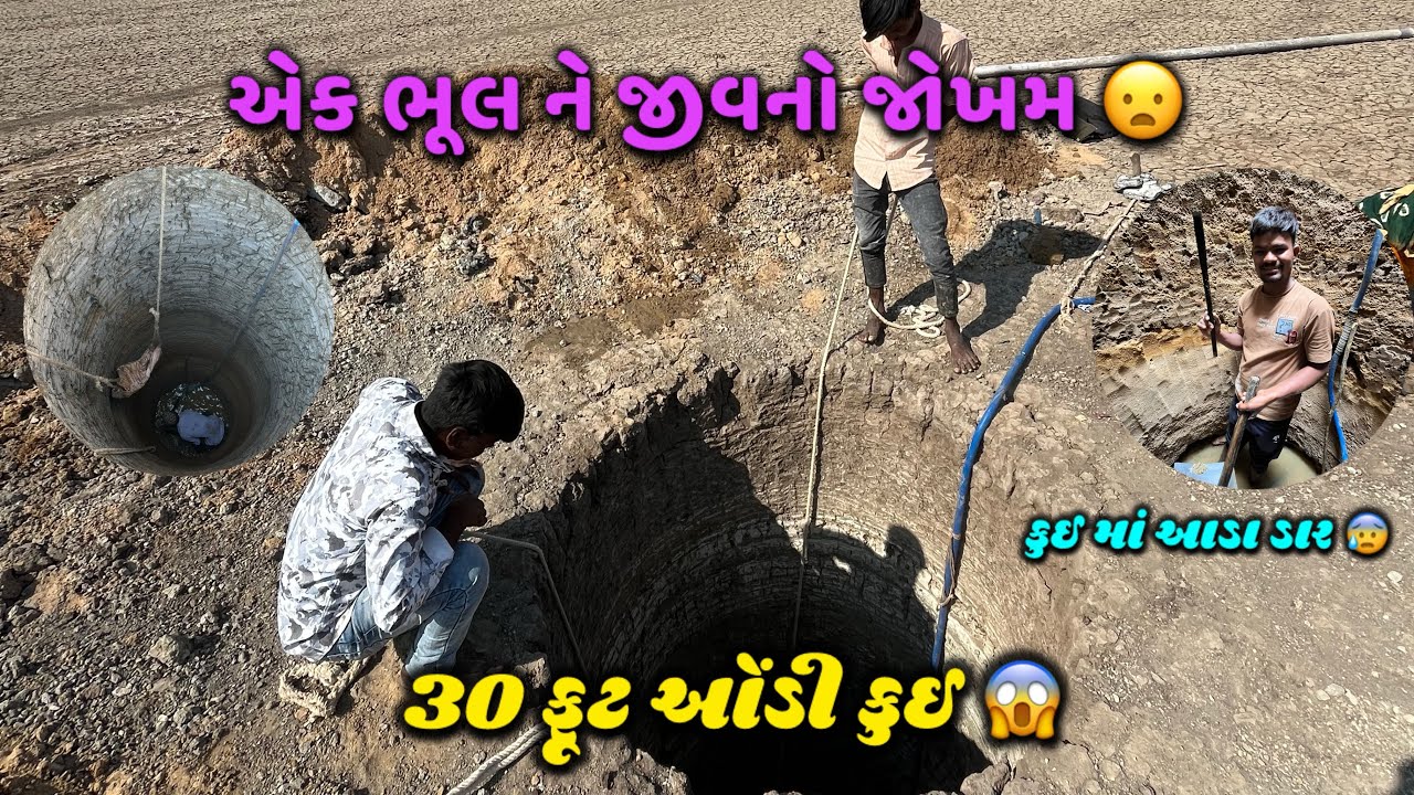 30 ફૂટ કુઈ અંદર ઉતારો 😰😱#saltfarmvlog #rann nu kam #namak #mitha pata #salt #vachhrajbet #Mithanukam
