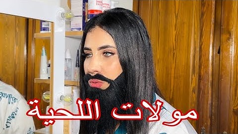 فيلم مغربي : مولات لحية 🔥 أروع فيلم مغربي