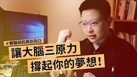让大脑三原力撑起你的梦想！- 脑雾系列 - 神经很有事 x 郑淳予医师 - 天天要闻