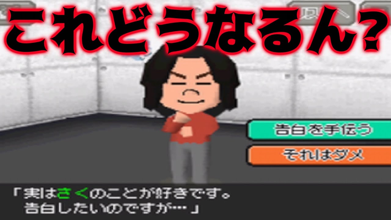 【トモコレ】結婚してる人に告白するチャレンジャー【トモダチコレクション】
