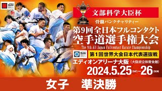 【JFKO】第9回全日本フルコンタクト空手道選手権大会　女子準決勝