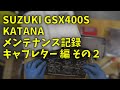220615 GSX400S KATANA メンテナンス記録 キャブレター編 その２