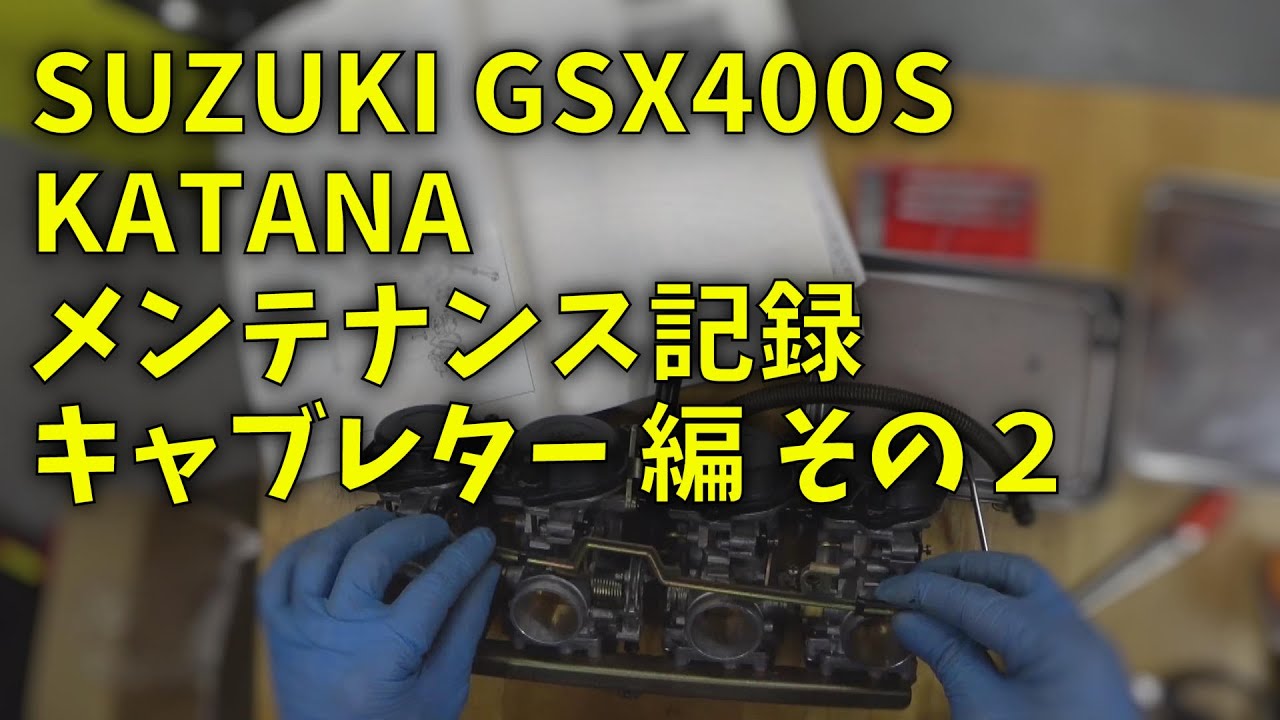 220615 GSX400S KATANA メンテナンス記録 キャブレター編 その２