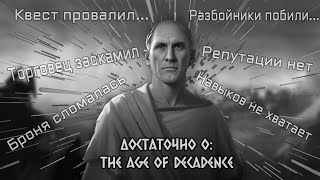 Достаточно о сюжете The Age of Decadence | Жизнь и страдание господина Олда