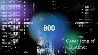 【カバー曲】800 / Aimer【LIVE映像】