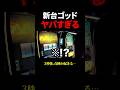 月収15万円アラサー女が新台ミリオンゴッドに10万円突っ込んだ結果… #ミリオンゴッド神々の凱旋 #スマスロ