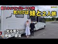 輸入キャンピングカー1人旅、気付けば妹と２人旅　光る君へ伊勢/斎宮へ