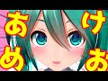 ミクちゃんのお正月ご挨拶でございますことよ