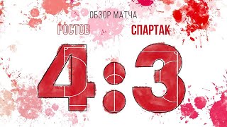 &quot;Ростов&quot; - &quot;Спартак&quot; - 4:3. Обзор матча