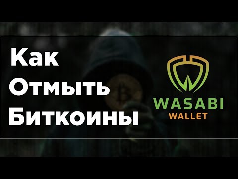 Как отмыть Биткоины | СoinJoin + Wasabi Wallet