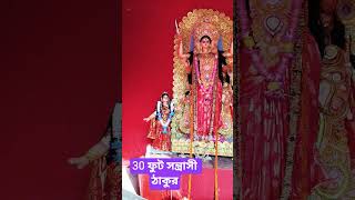 30 ফুট সন্তোষী ঠাকুর #viral #viralpost2026 #viralvideo #pratima