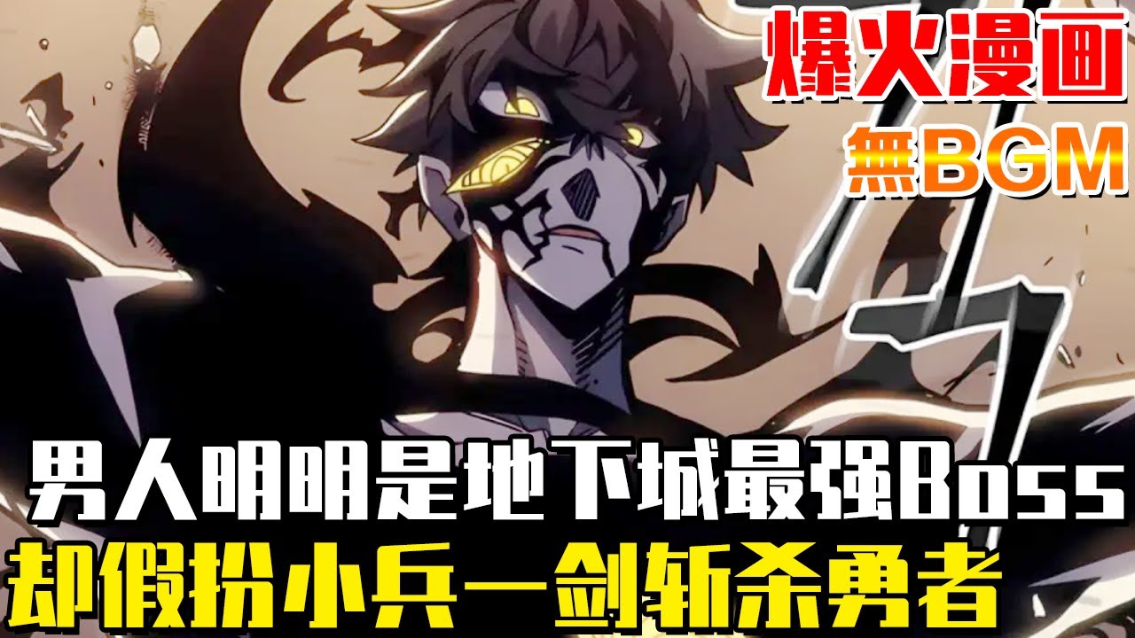 男人明明是地下城最強抄本Boss，誰知他卻假扮小兵吸引人類攻略，最強勇者竟被他偷襲一劍斬殺！ #地下城BOSS斯瓦洛#異世界#冒險#異能#戰鬥#漫畫解說#無BGM