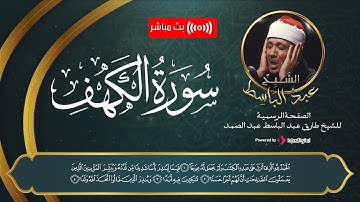 تلاوة سورة الكهف كاملة بصوت صاحب الحنجرة الذهبية الشيخ عبدالباسط عبدالصمد | قرآن الجمعة
