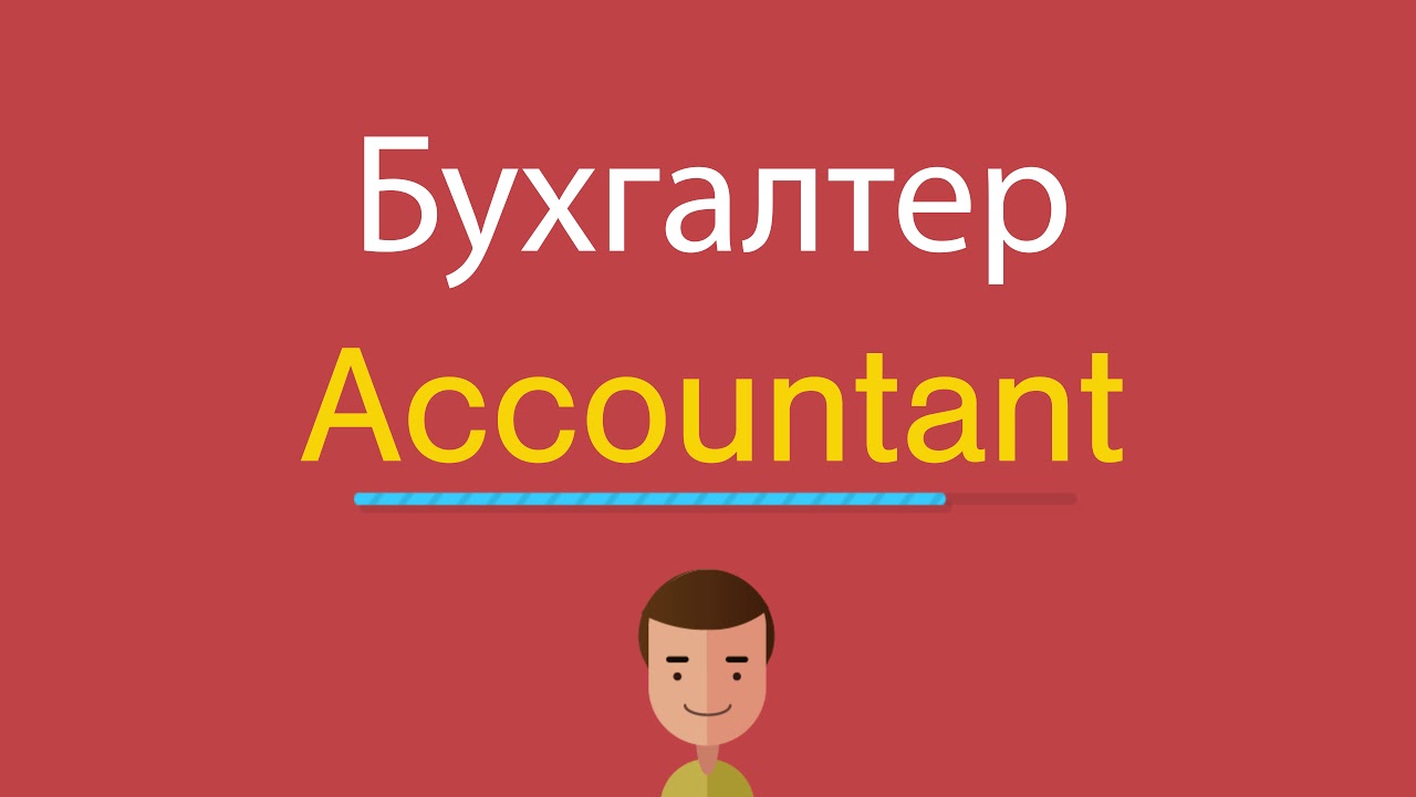 Как написать по-английски бухгалтерия декларация 3 ндфл 2019 возврат за учебу