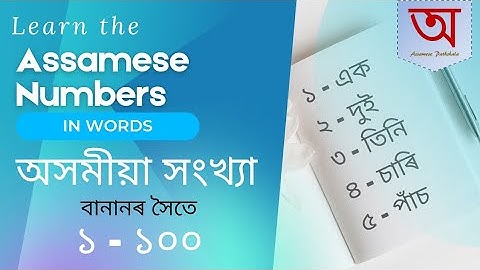 Learn the ASSAMESE NUMBERS in words | অসমীয়া সংখ্যা