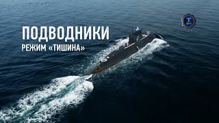 Подводники. Режим Тишина T24 (2017)