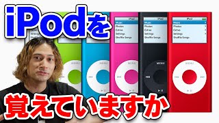 超革新的デバイスiPodの凄さを語ります