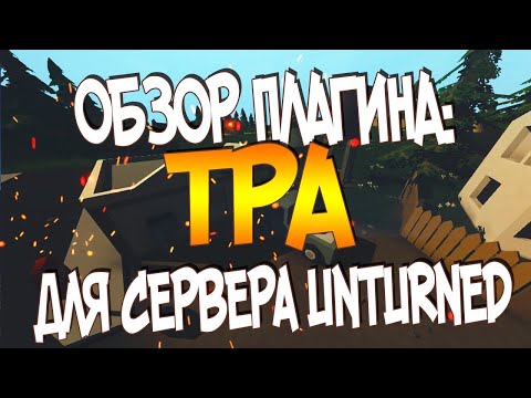 Как установить и настроить плагин tpa/телепорт в Unturned